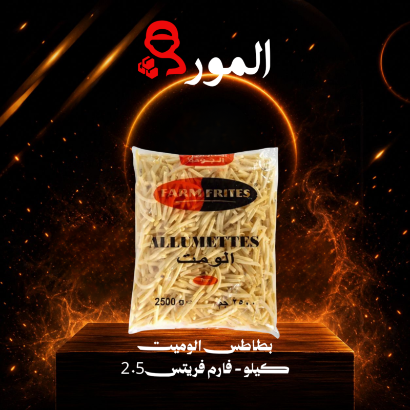 بطاطس الوميت 2.5كيلو – فارم فريتس