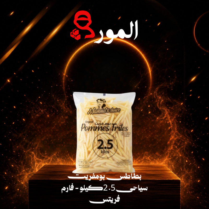 ماما تشويس . بطاطس كرينكل ٢.٥ كيلو