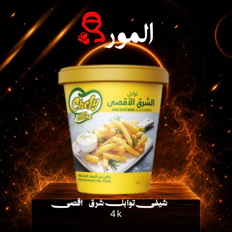 شيفى توابل شرق اقصى (4 كيلو)