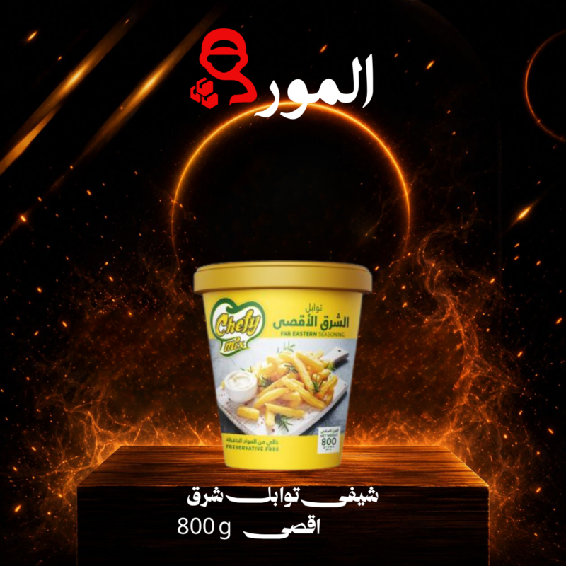 شيفى توابل شرق اقصى (800 جرام)