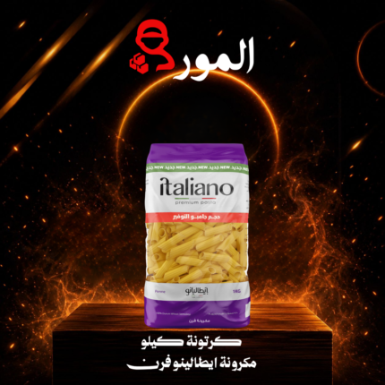 مكرونة ايطالينو فرن (كرتونة 10 × 1 كيلو)