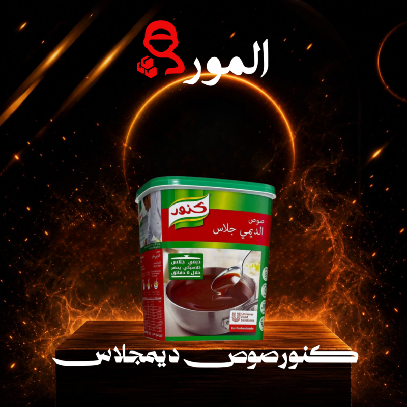 كنورمرقة مسحوق لحم