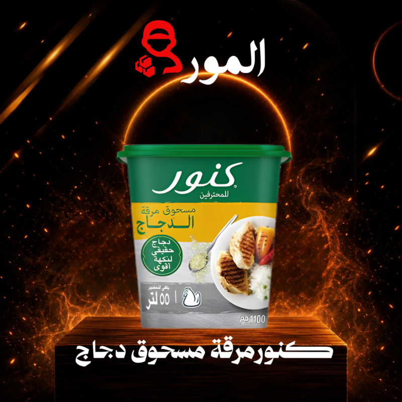 كنورمرقة  دجاج مكعب