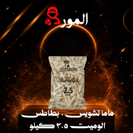 ماما تشويس . بطاطس الوميت ٢.٥ كيلو