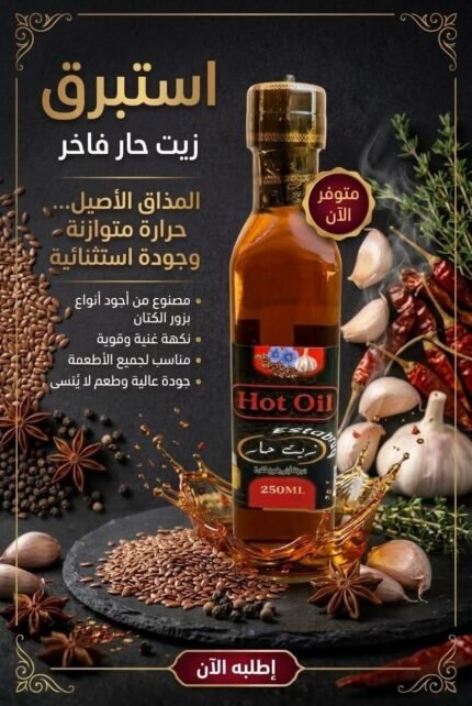 زيت حار إستبرق -250مللي