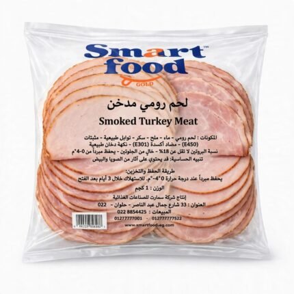 لحم رومي مدخن (1كجم) سمارت فود